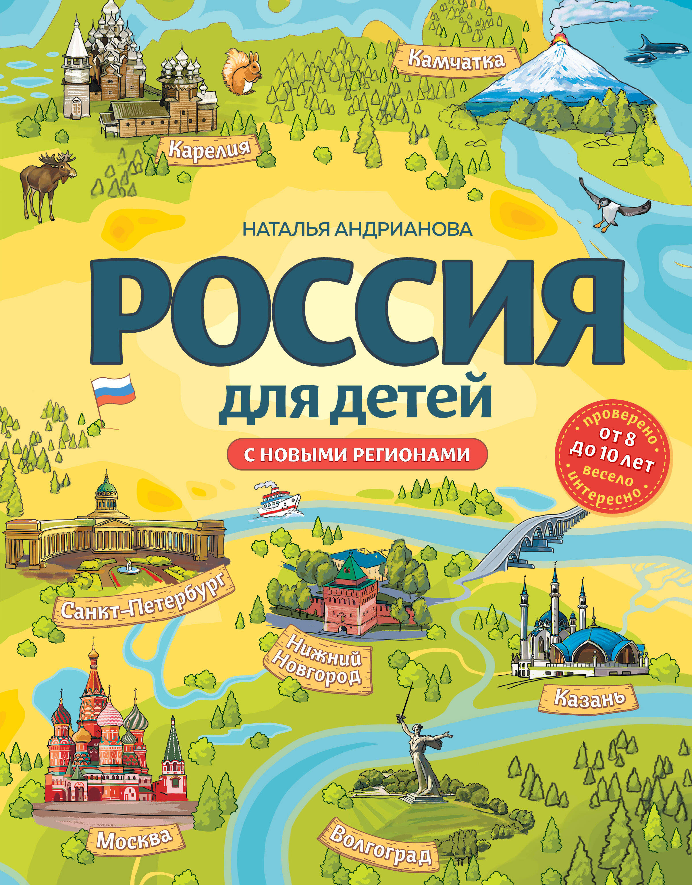  книга Россия для детей. С новыми регионами. 4-е изд. испр. и доп. (от 8 до 10 лет)
