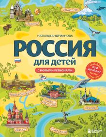 Россия для детей. С новыми регионами. 4-е изд. испр. и доп. (от 8 до 10 лет)