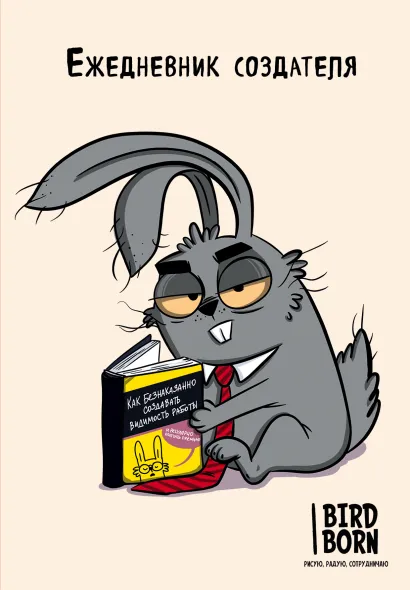 Обложка Ежедневник создателя Bird Born