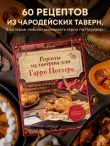 Рецепты из таверны для Гарри Поттера. Угощения из Хогсмида, «Дырявого котла» и других волшебных мест