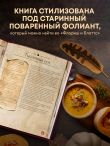 Рецепты из таверны для Гарри Поттера. Угощения из Хогсмида, «Дырявого котла» и других волшебных мест