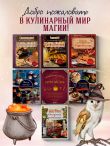 Рецепты из таверны для Гарри Поттера. Угощения из Хогсмида, «Дырявого котла» и других волшебных мест