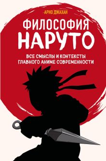 Обложка Философия Наруто: все смыслы и контексты главного аниме современности