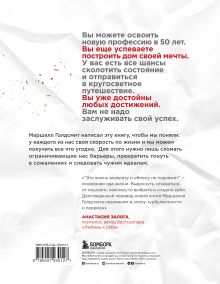 Обложка сзади Эта жизнь возврату и обмену не подлежит. Как построить будущее, о котором не придется сожалеть Маршалл Голдсмит