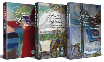 Обложка Комплект из 3-х книг: "Наполеонов обоз". Полная трилогия Дины Рубиной