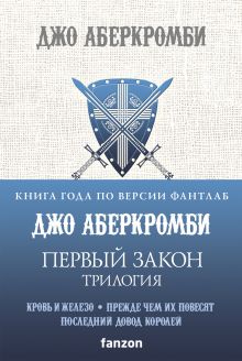 Обложка Первый закон (Комплект из трех книг Кровь и железо + Прежде чем их повесят + Последний довод королей) 