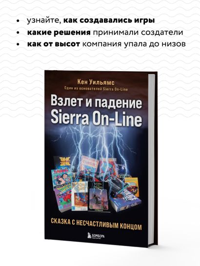 Взлет и падение Sierra On-Line. Сказка с несчастливым концом