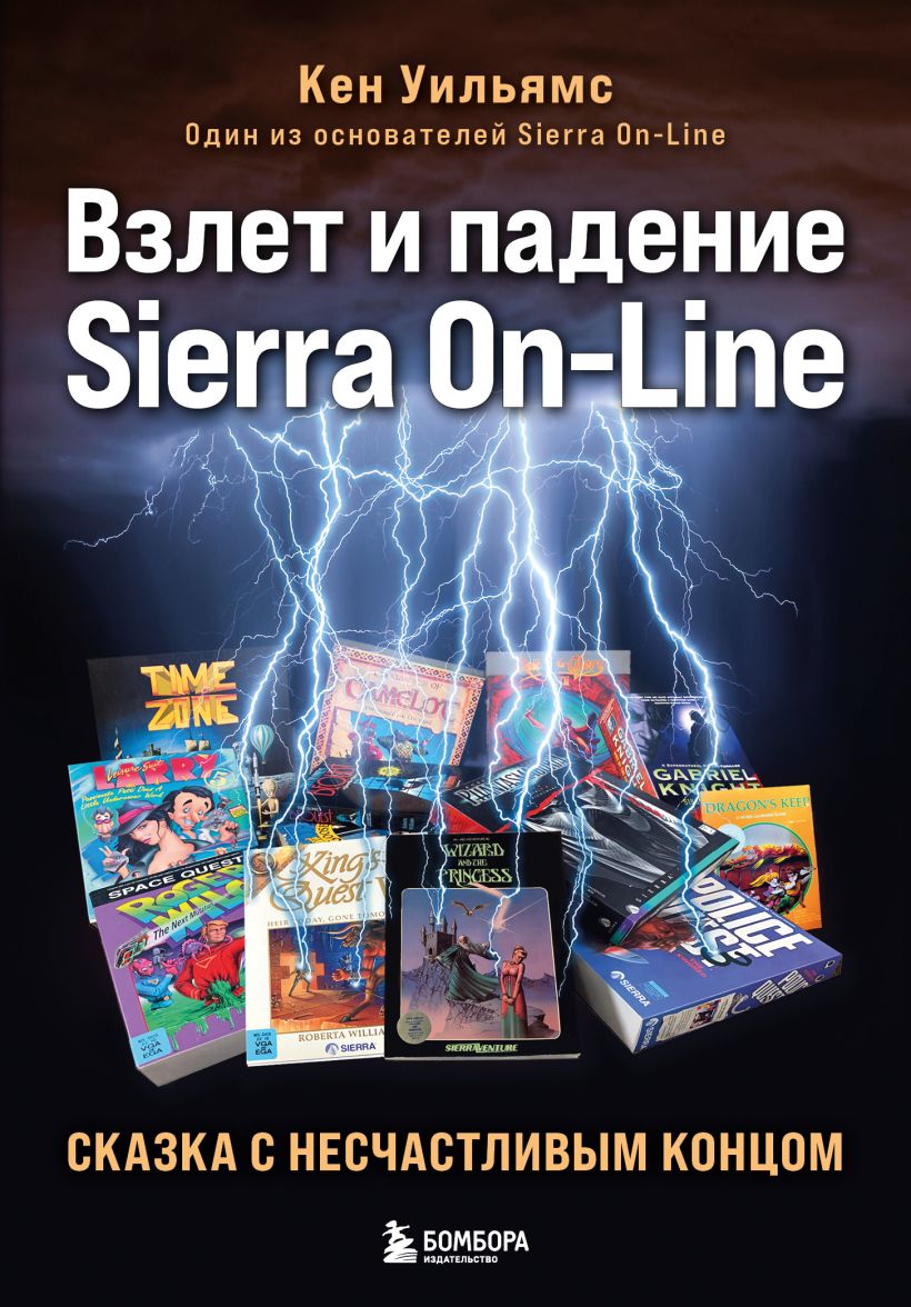 Книга Взлет и падение Sierra On Line Сказка с несчастливым концом Кен  Уильямс - купить от 1 150 ₽, читать онлайн отзывы и рецензии | ISBN  978-5-04-189890-8 | Эксмо