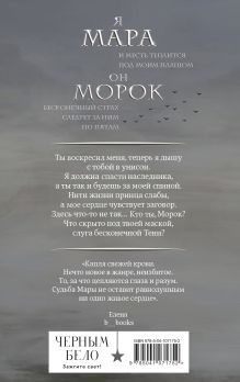 Обложка сзади Мара и Морок+Жестокий принц Лия Арден, Холли Блэк