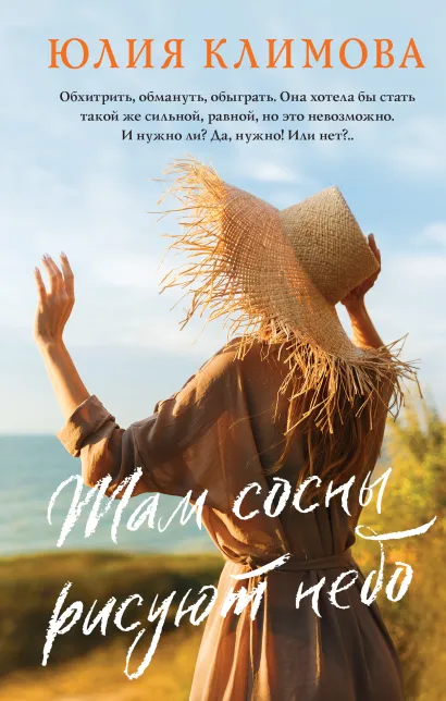 Обложка Там сосны рисуют небо Юлия Климова