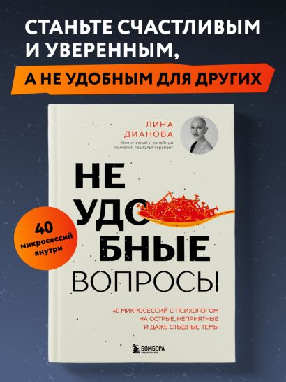 Неудобные вопросы. 40 микросессий с психологом на острые, неприятные и даже стыдные темы