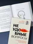 Неудобные вопросы. 40 микросессий с психологом на острые, неприятные и даже стыдные темы