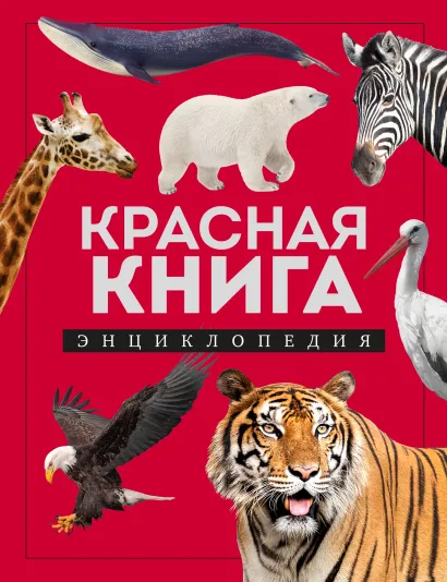 Обложка Красная книга. Энциклопедия Дмитрий Лукашанец