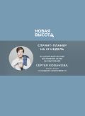 Новая высота. Спринт-планер на 12 недель