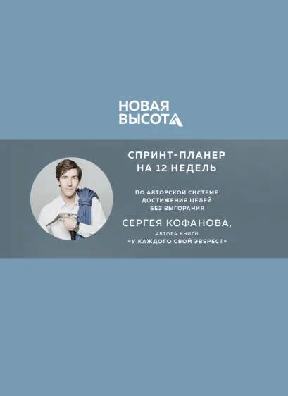 Обложка Новая высота. Спринт-планер на 12 недель Сергей Кофанов