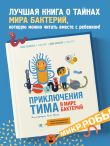 Приключения Тима в мире бактерий