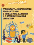 Приключения Тима в мире бактерий