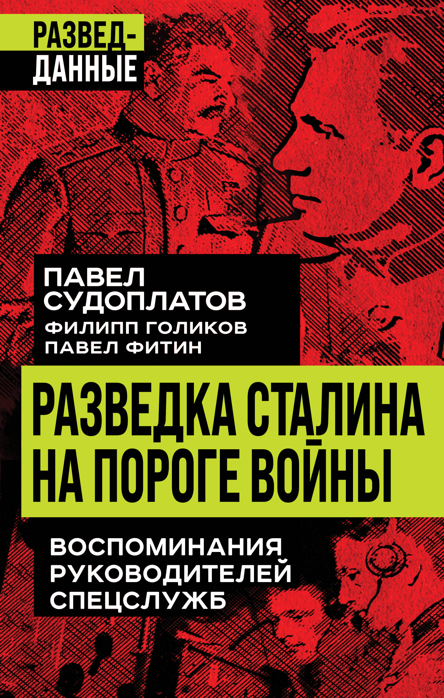  книга Разведка Сталина на пороге войны