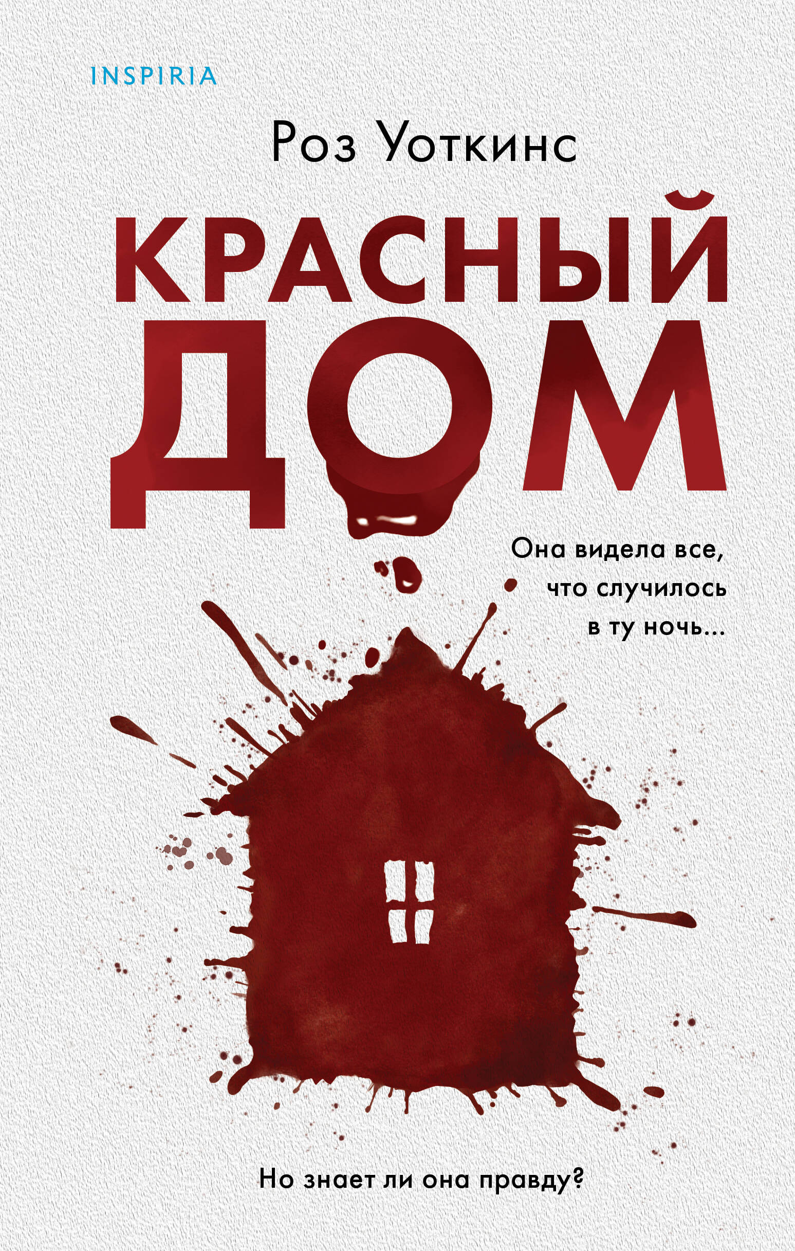  книга Красный дом