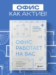 Офис работает на вас. Как превратить рабочее пространство в источник прибыли и вдохновения