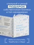 Офис работает на вас. Как превратить рабочее пространство в источник прибыли и вдохновения