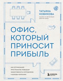 Офис, который приносит прибыль. Как оптимизация пространства повышает эффективность сотрудников и доходы компании