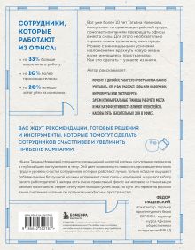 Обложка сзади Офис работает на вас. Как превратить рабочее пространство в источник прибыли и вдохновения Татьяна Новикова