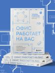 Офис работает на вас. Как превратить рабочее пространство в источник прибыли и вдохновения