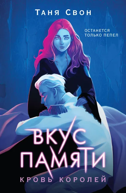 Обложка Вкус памяти. Кровь королей Таня Свон