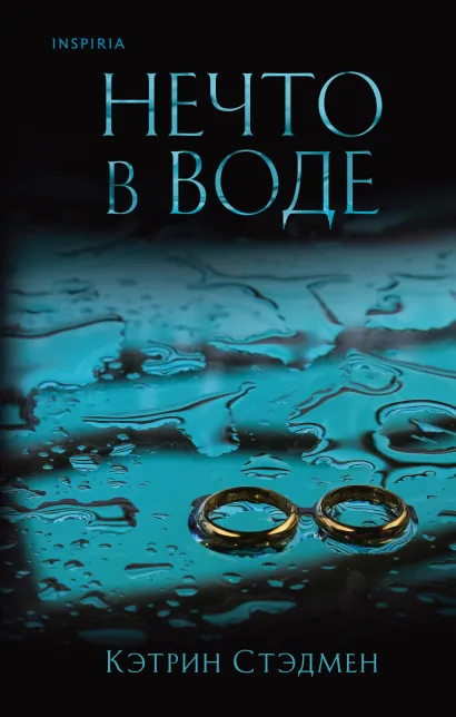 Обложка Нечто в воде Кэтрин Стэдмен