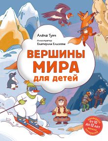 Обложка Вершины мира для детей (от 10 до 12 лет) Алёна Тунч