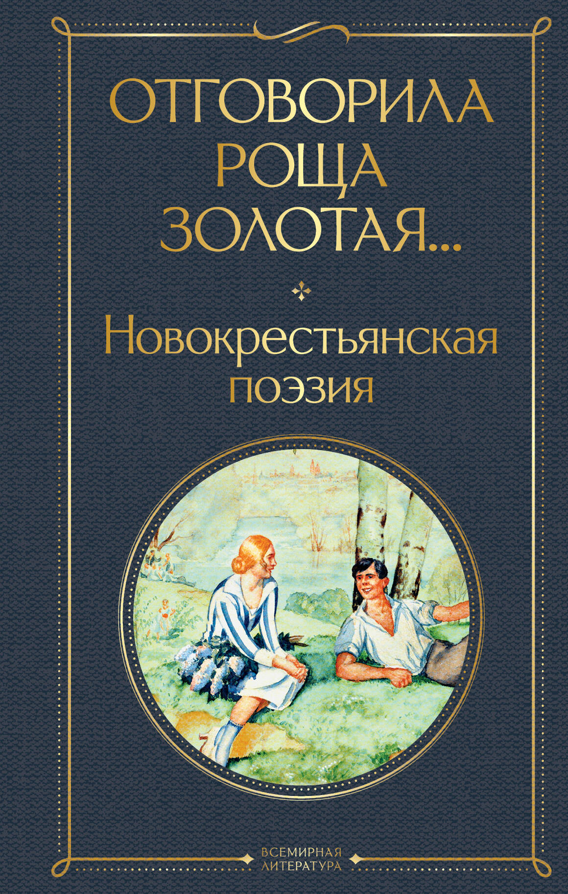  книга Отговорила роща золотая... Новокрестьянская поэзия