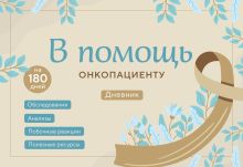 Обложка В помощь онкопациенту. Дневник на 180 дней Инна Якупова