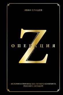 Обложка Операция Z. История и причины 500-летнего конфликта России с Западом Иван Слащев