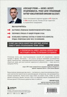 Обложка сзади РОП. Семь систем для повышения эффективности отдела продаж (2-е издание) Александр Ерохин