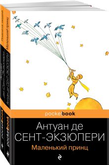 Обложка Вселенная Экзюпери (набор из 2-х книг: 