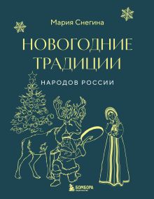 Обложка Новогодние традиции народов России Мария Снегина