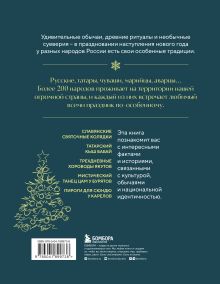 Обложка сзади Новогодние традиции народов России Мария Снегина