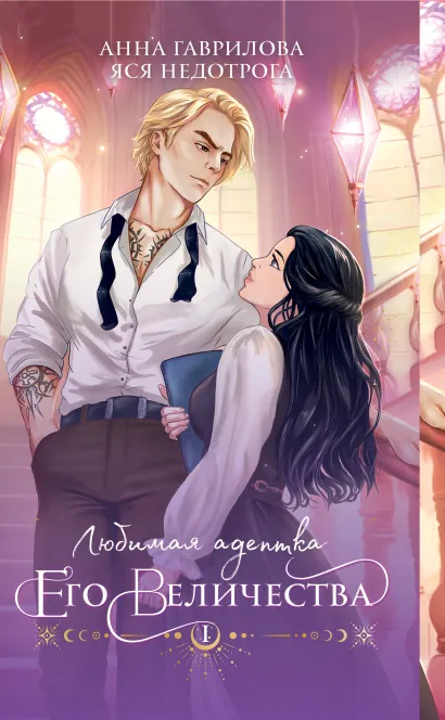 Обложка Любимая адептка его величества. Книга 1 Анна Гаврилова, Яся Недотрога