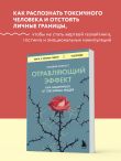 Отравляющий эффект. Как защититься от токсичных людей