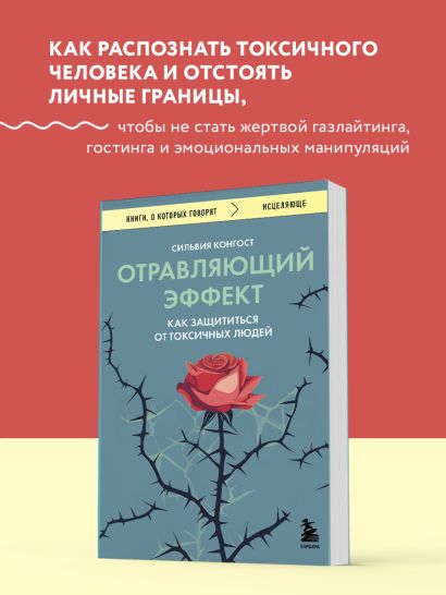 Отравляющий эффект. Как защититься от токсичных людей