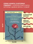 Отравляющий эффект. Как защититься от токсичных людей