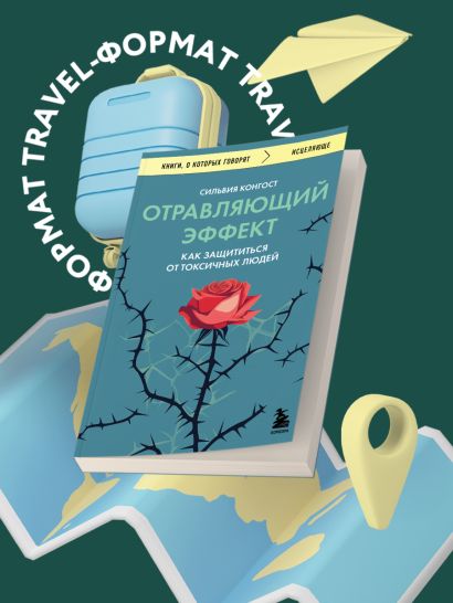 Отравляющий эффект. Как защититься от токсичных людей