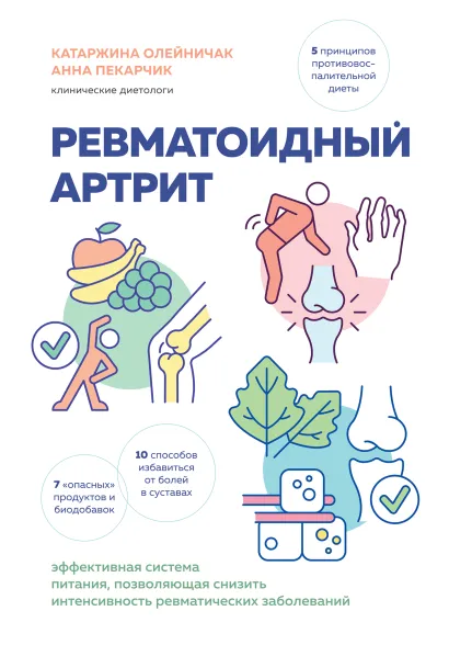Обложка Ревматоидный артрит. Эффективная система питания, позволяющая снизить интенсивность ревматических заболеваний Катаржина Олейничак, Анна Пекарчик
