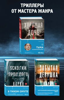 Триллеры от мастера жанра (бандероль для комплекта)
