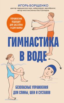 Обложка Гимнастика в воде. Безопасные упражнения для спины, шеи и суставов Игорь Борщенко