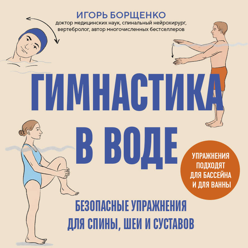 Гимнастика в воде. Безопасные упражнения для спины, шеи и суставов