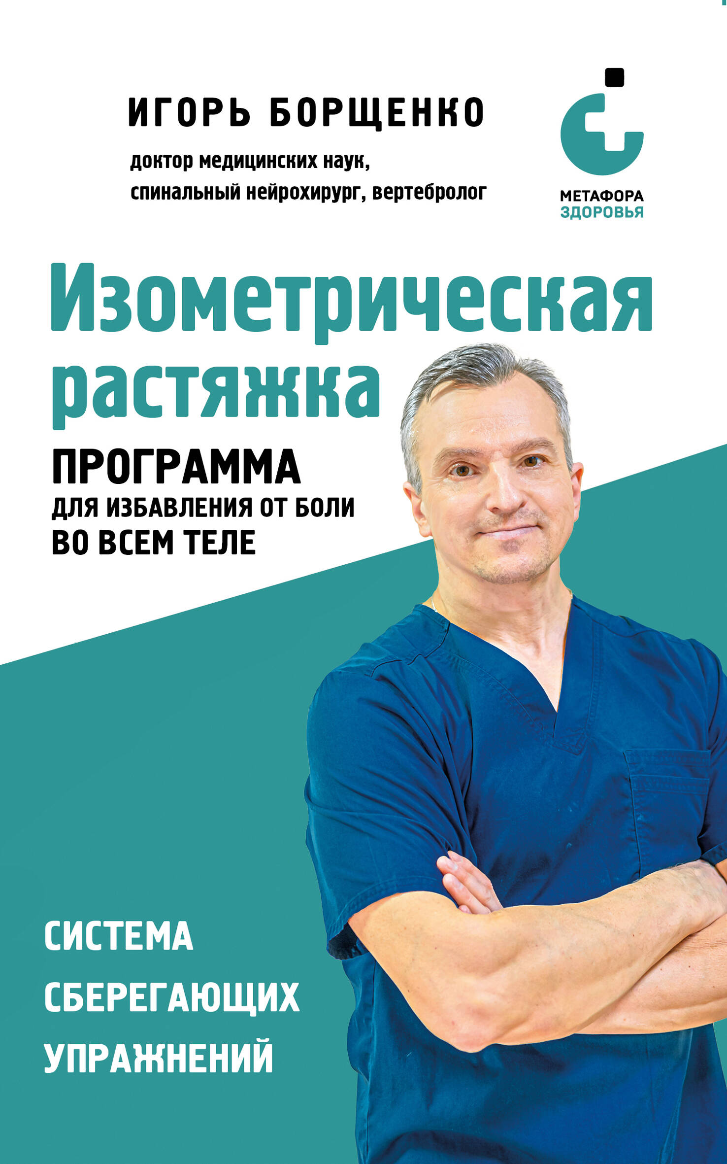 Изометрическая растяжка. Программа для избавления от боли во всем теле