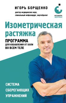 Обложка Изометрическая растяжка. Программа для избавления от боли во всем теле Игорь Борщенко