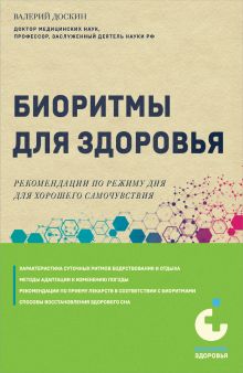 Обложка Биоритмы для здоровья. Рекомендации по режиму для хорошего самочувствия Валерий Доскин